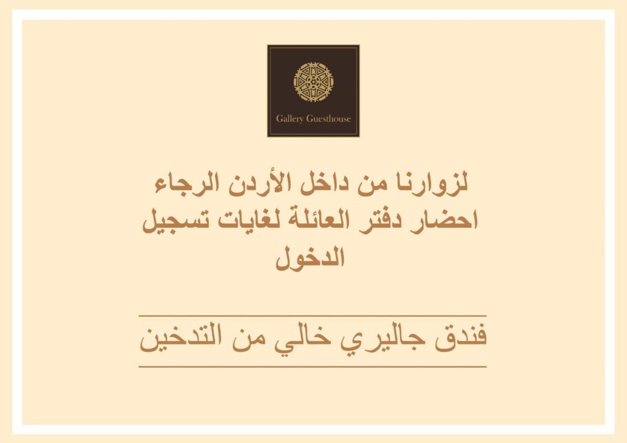 بيت ضيافة غالاري عمان المظهر الخارجي الصورة